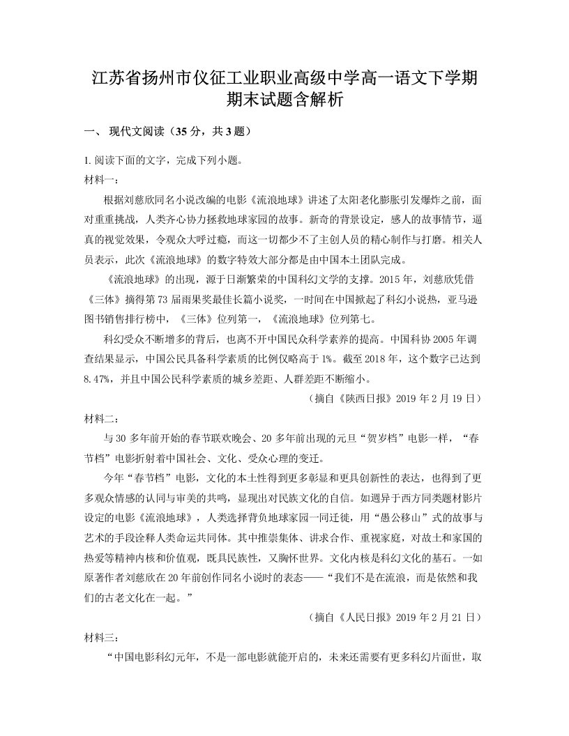 江苏省扬州市仪征工业职业高级中学高一语文下学期期末试题含解析