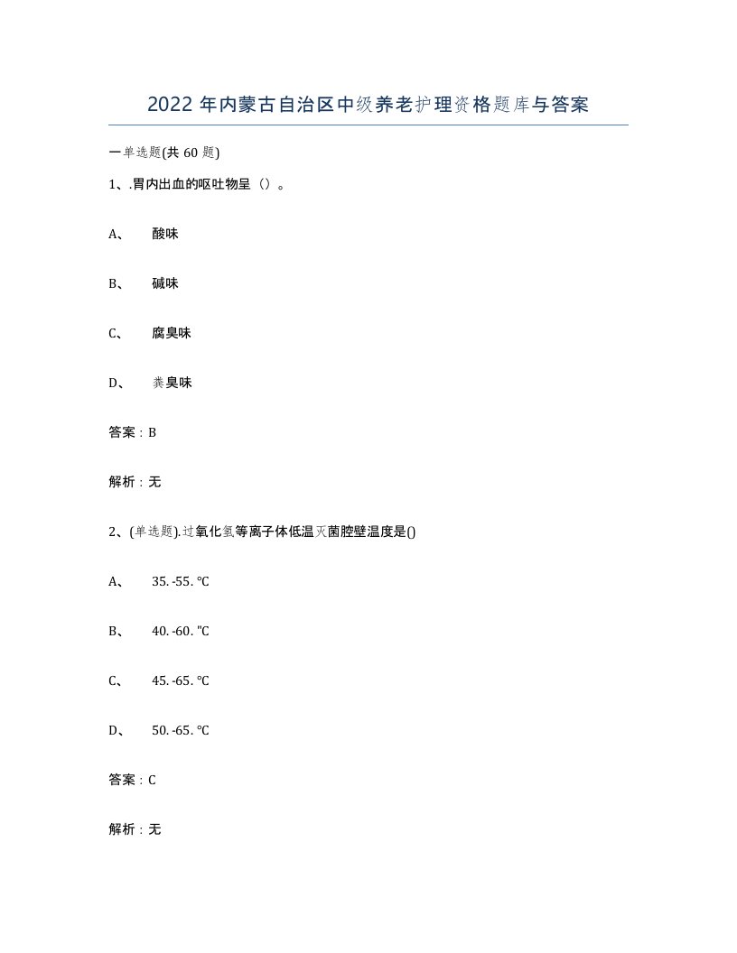 2022年内蒙古自治区中级养老护理资格题库与答案