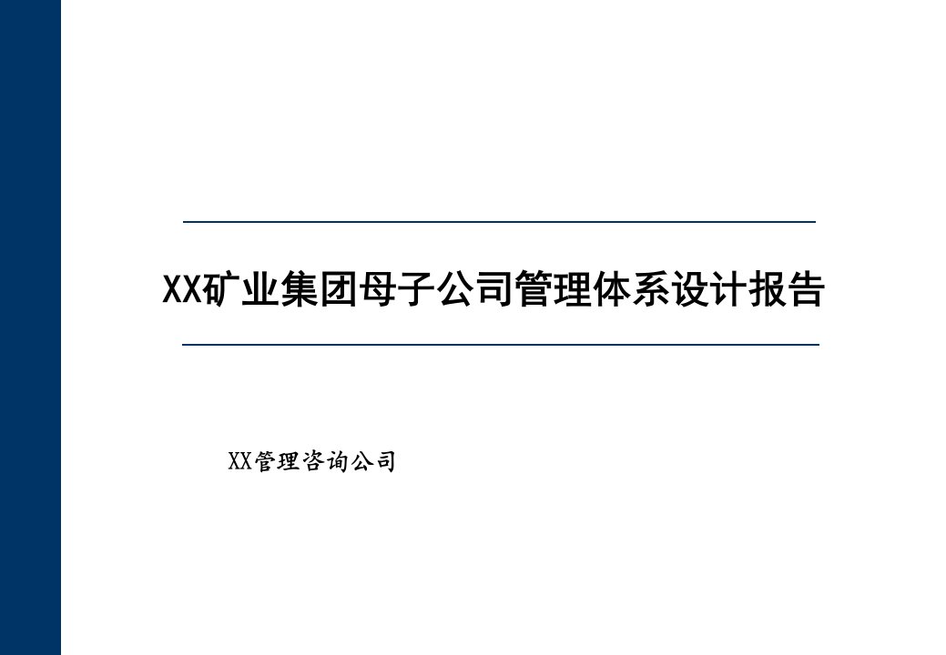 淮北矿业母子公司管理体系设计报告