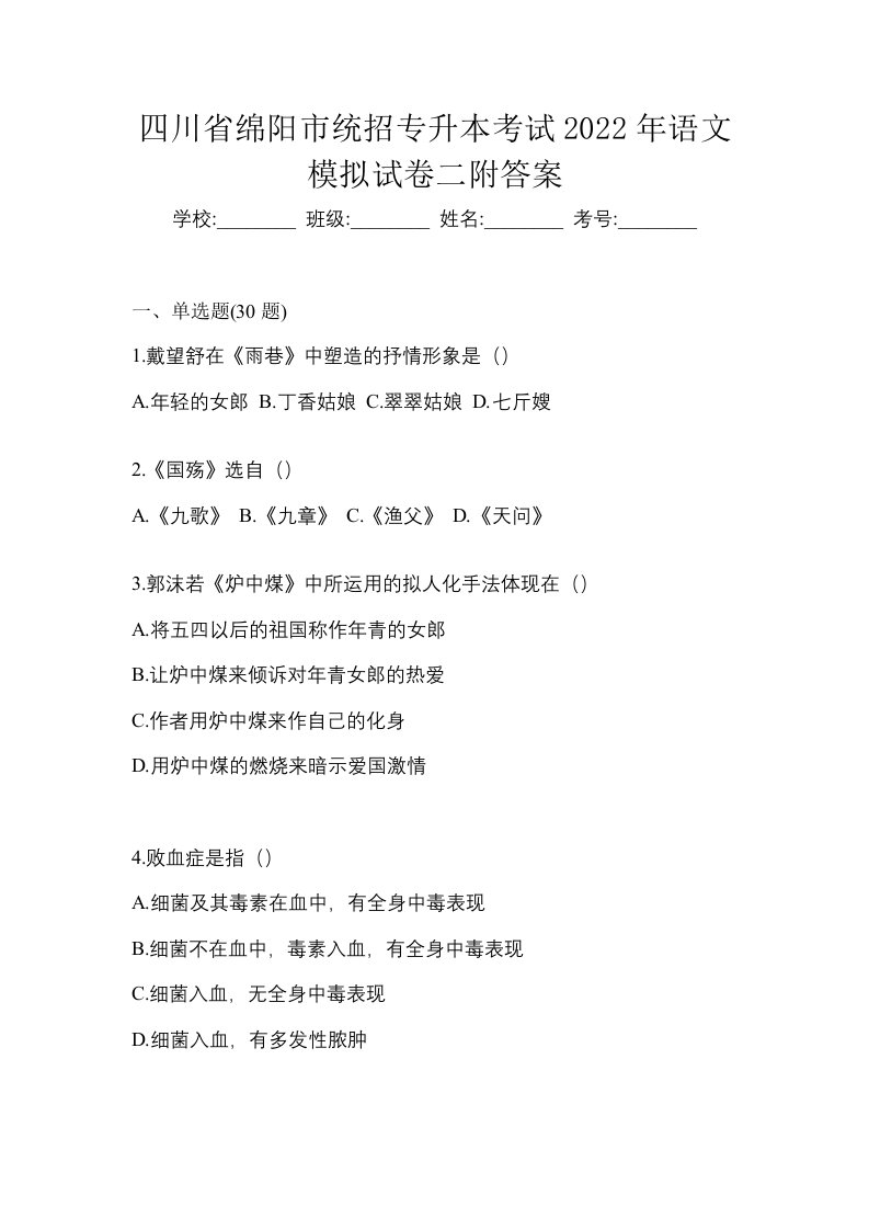 四川省绵阳市统招专升本考试2022年语文模拟试卷二附答案