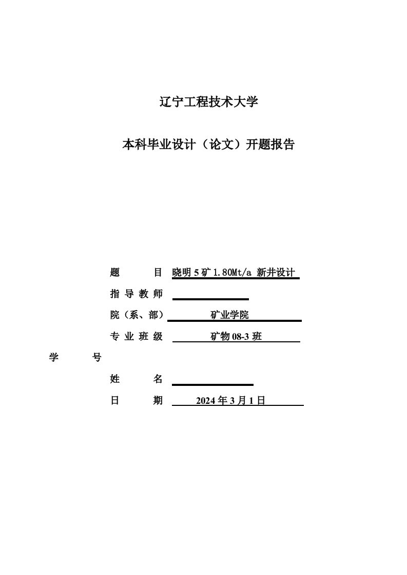 采矿工程开题报告晓明5矿180Mta