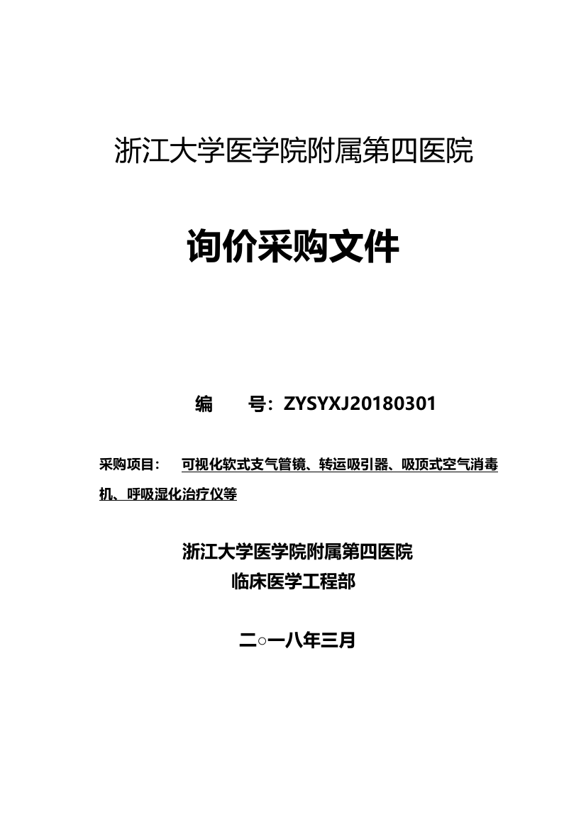 询价采购文件年3月ZYSYXJ0301（DOC33页）