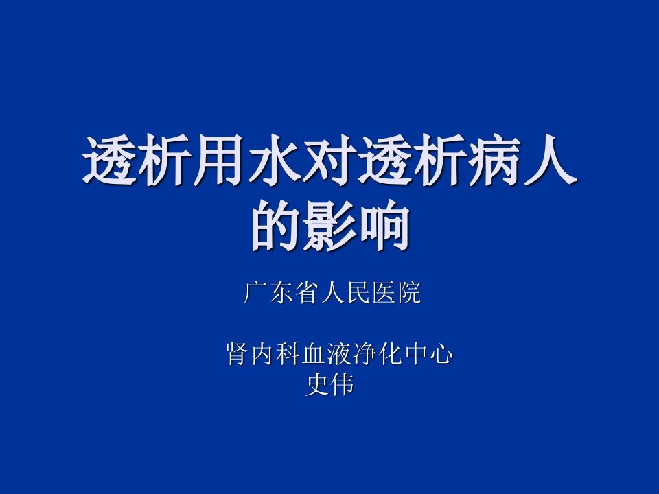 透析用水对透析病人的影响