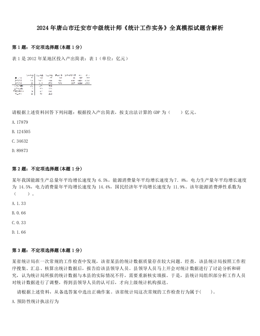 2024年唐山市迁安市中级统计师《统计工作实务》全真模拟试题含解析