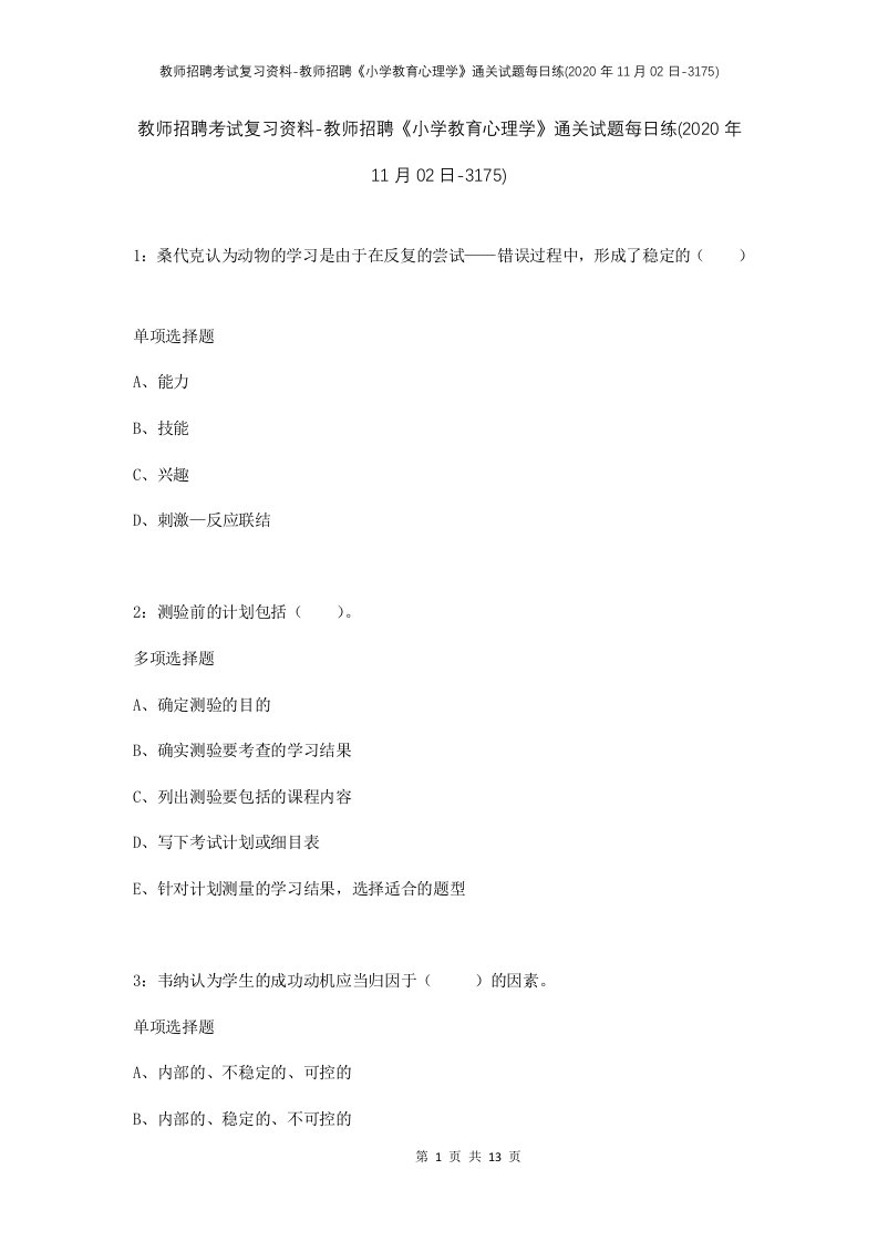 教师招聘考试复习资料-教师招聘小学教育心理学通关试题每日练2020年11月02日-3175