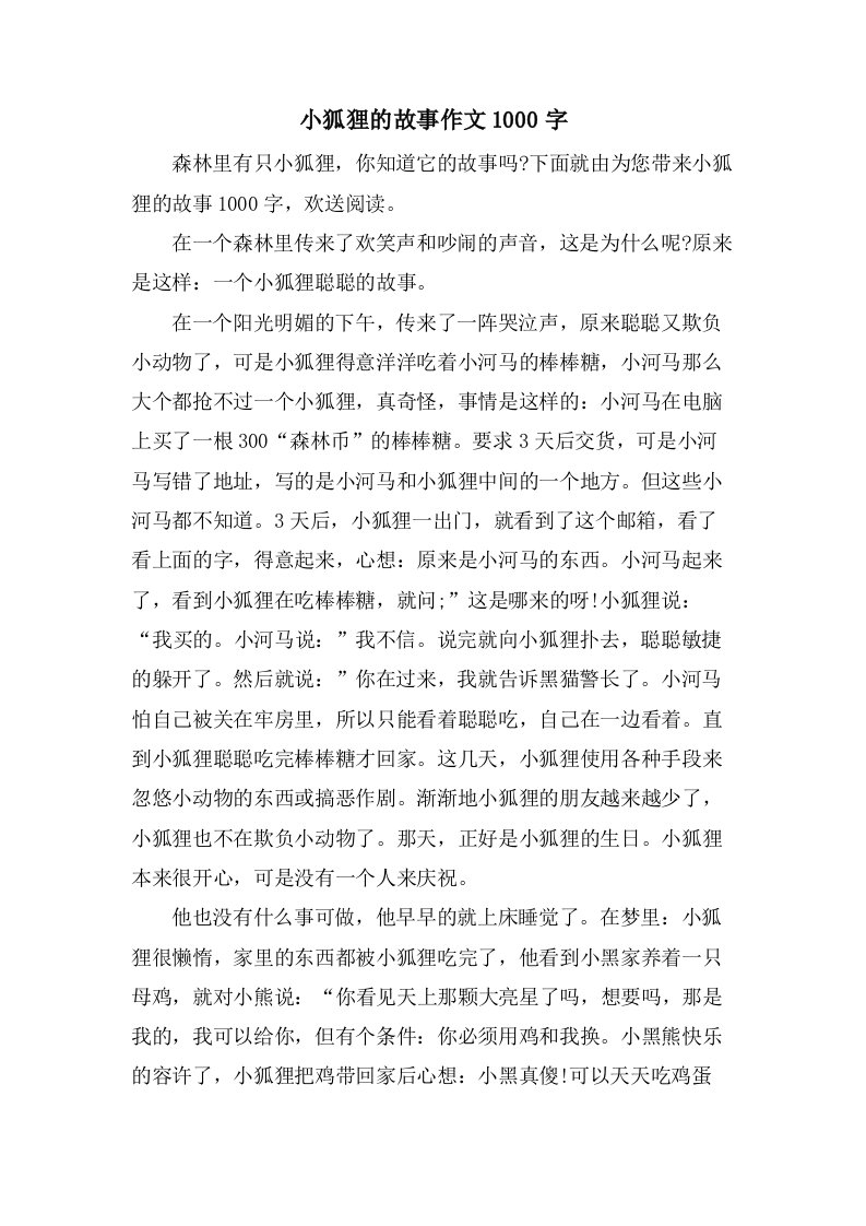 小狐狸的故事作文1000字