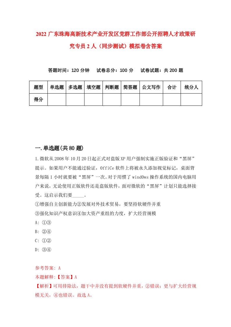 2022广东珠海高新技术产业开发区党群工作部公开招聘人才政策研究专员2人同步测试模拟卷含答案5