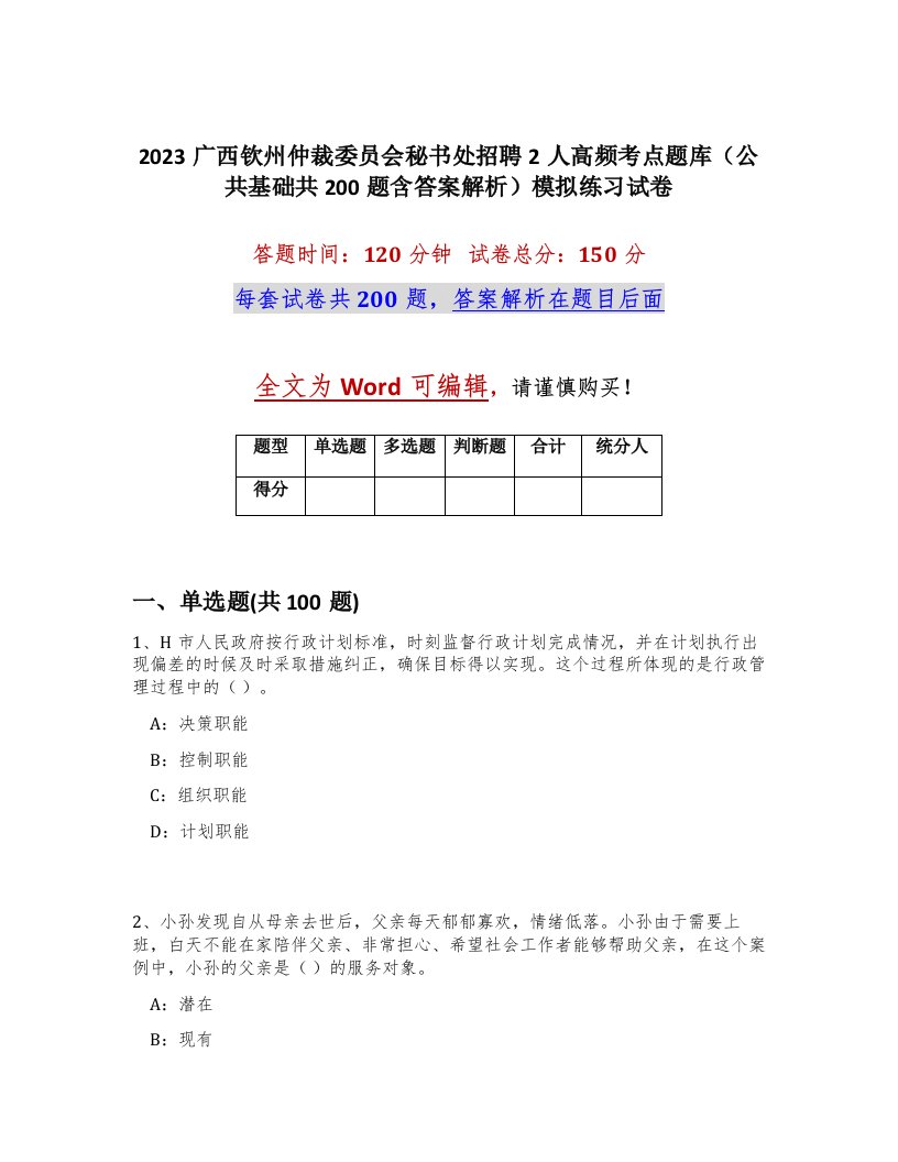 2023广西钦州仲裁委员会秘书处招聘2人高频考点题库公共基础共200题含答案解析模拟练习试卷