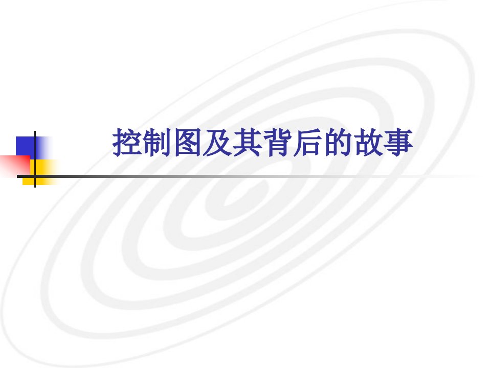 【质量管理精品文档】控制图及其背后的故事