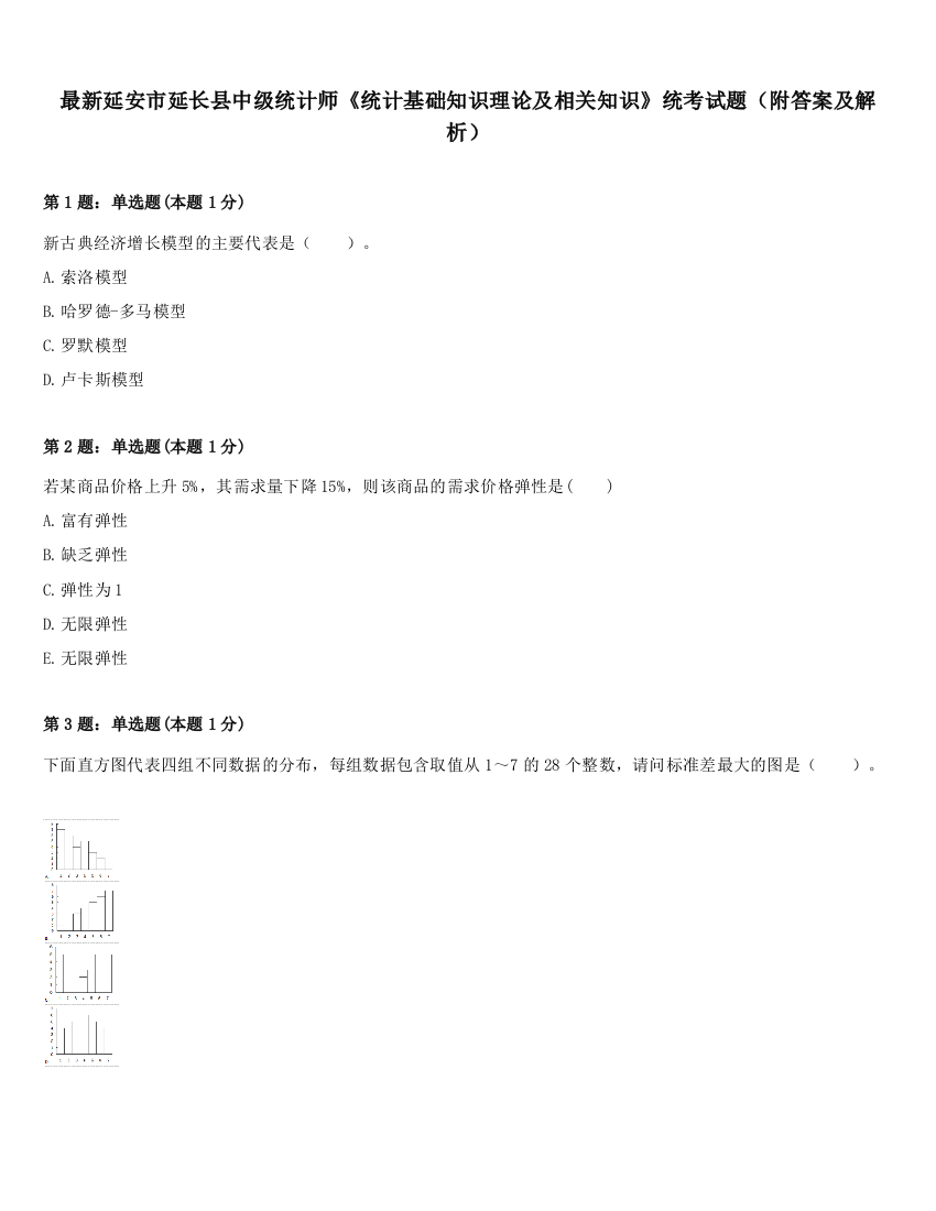 最新延安市延长县中级统计师《统计基础知识理论及相关知识》统考试题（附答案及解析）