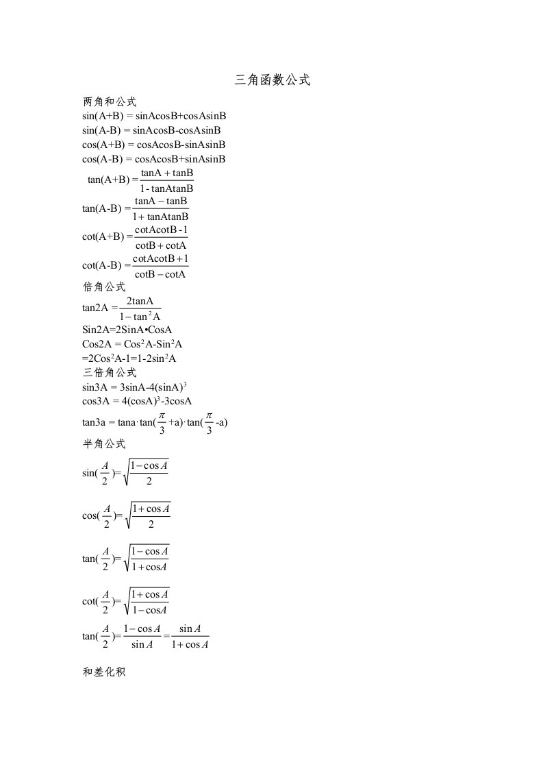 常用的三角函数公式大全