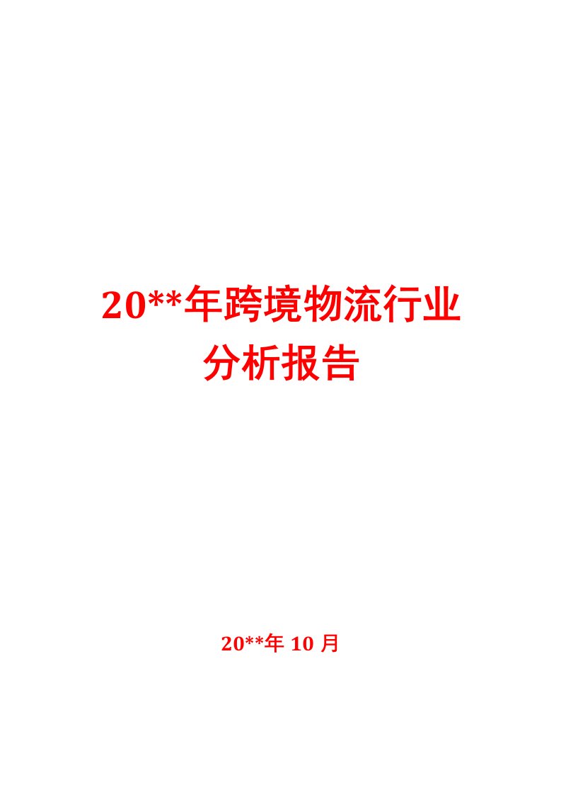 跨境物流行业分析报告