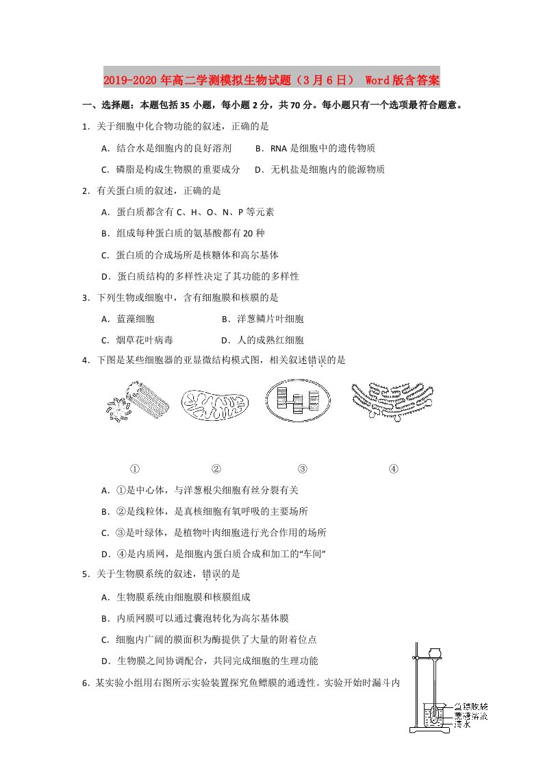 2019-2020年高二学测模拟生物试题（3月6日）