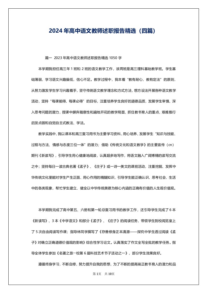 2024年高中语文教师述职报告精选（四篇）