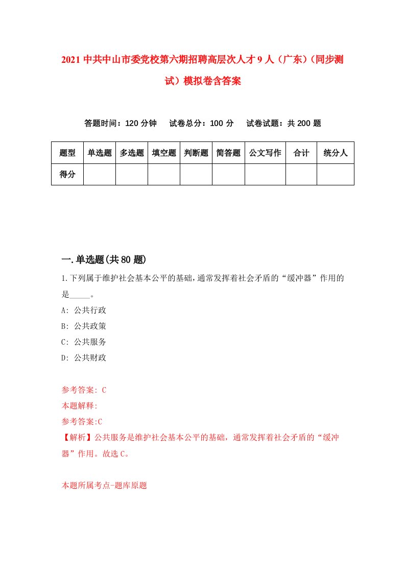 2021中共中山市委党校第六期招聘高层次人才9人广东同步测试模拟卷含答案4