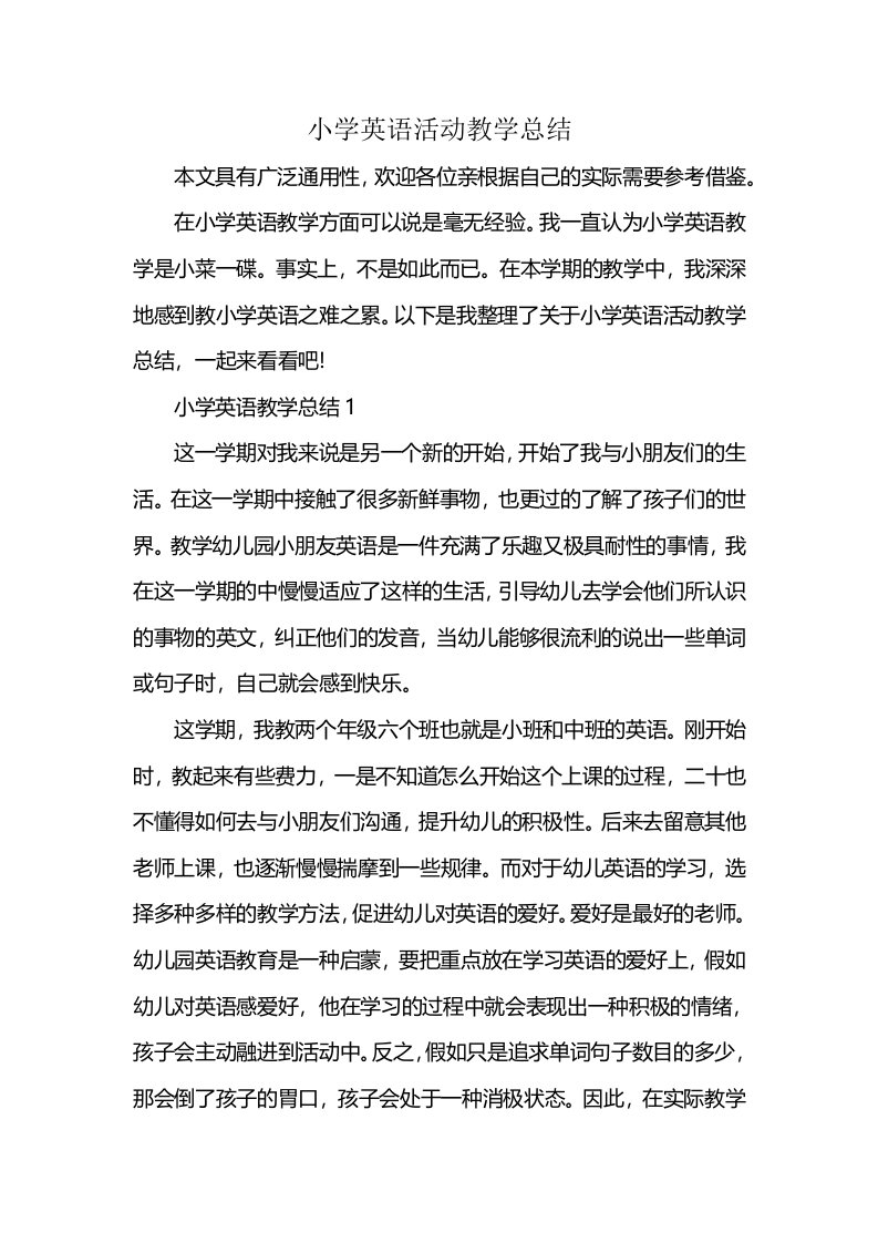 小学英语活动教学总结