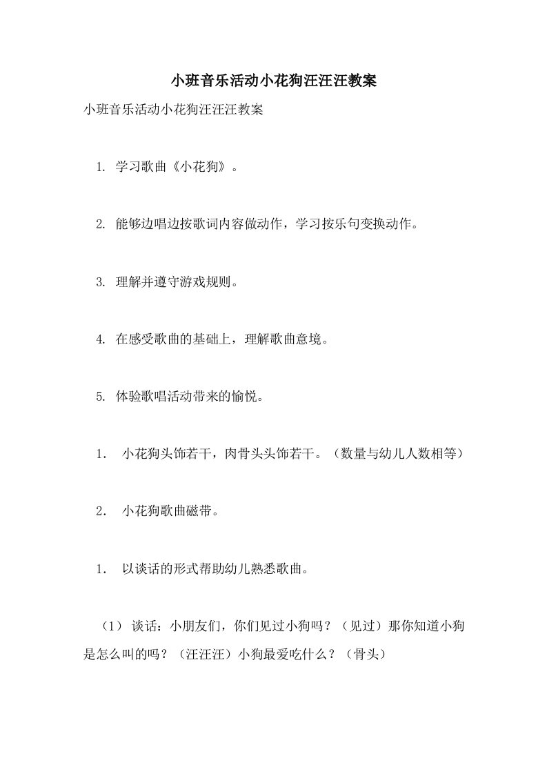 小班音乐活动小花狗汪汪汪教案