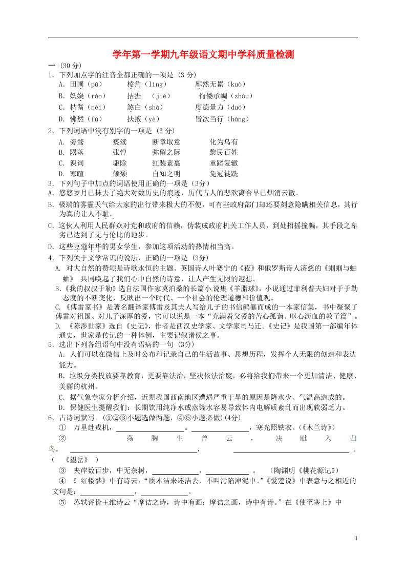 浙江省杭州萧山区党湾镇初级中学九级语文上学期期中试题