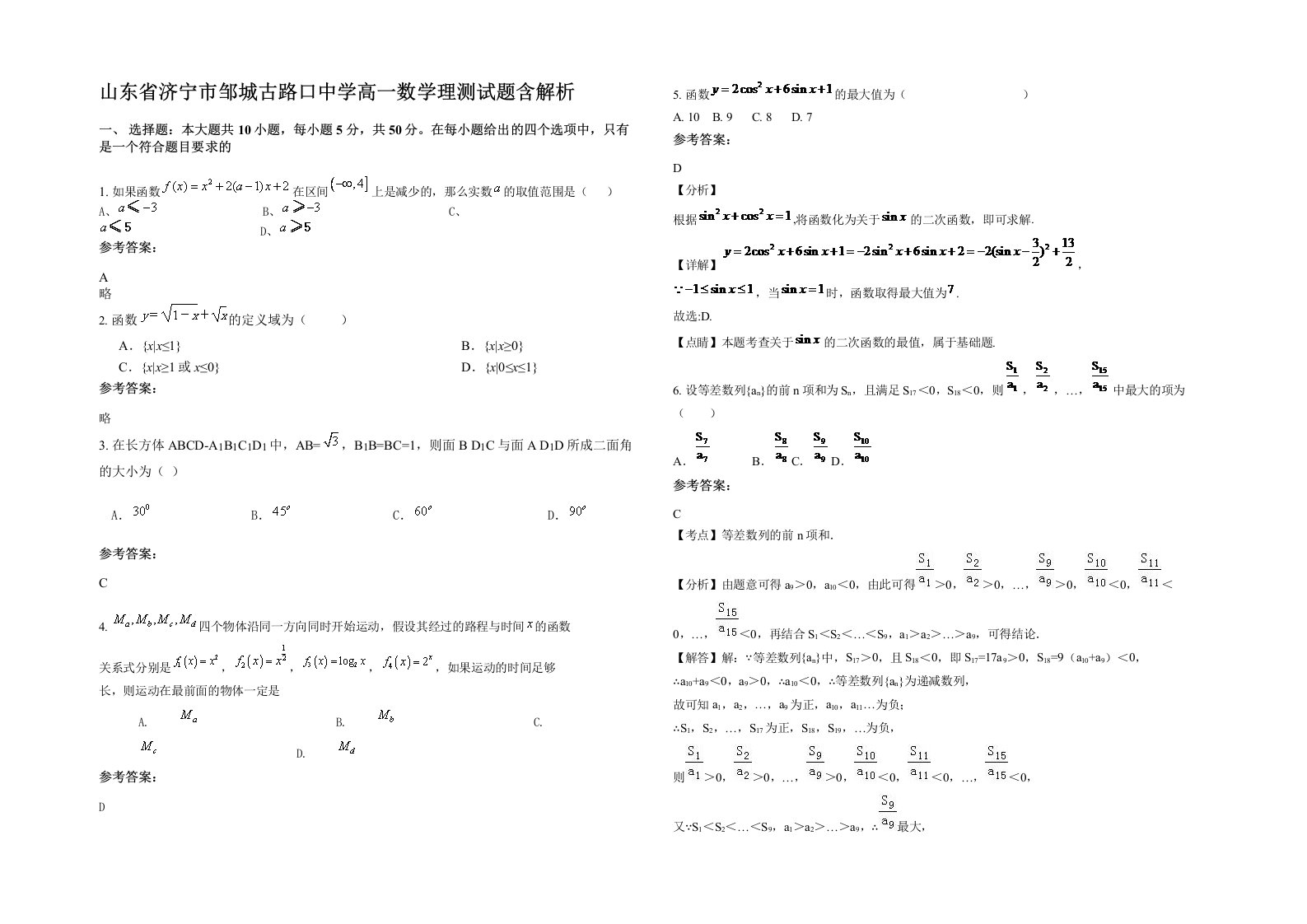 山东省济宁市邹城古路口中学高一数学理测试题含解析