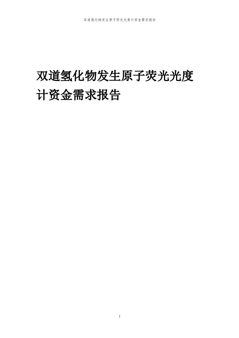 2024年双道氢化物发生原子荧光光度计项目资金需求报告代可行性研究报告