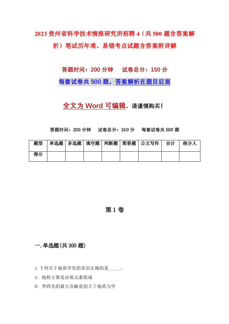 2023贵州省科学技术情报研究所招聘4共500题含答案解析笔试历年难易错考点试题含答案附详解