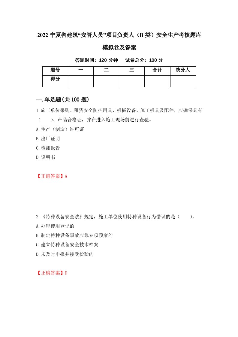 2022宁夏省建筑安管人员项目负责人B类安全生产考核题库模拟卷及答案6