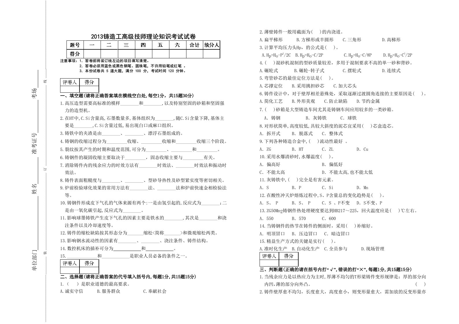 2014铸造工高级技师理论知识考试试卷