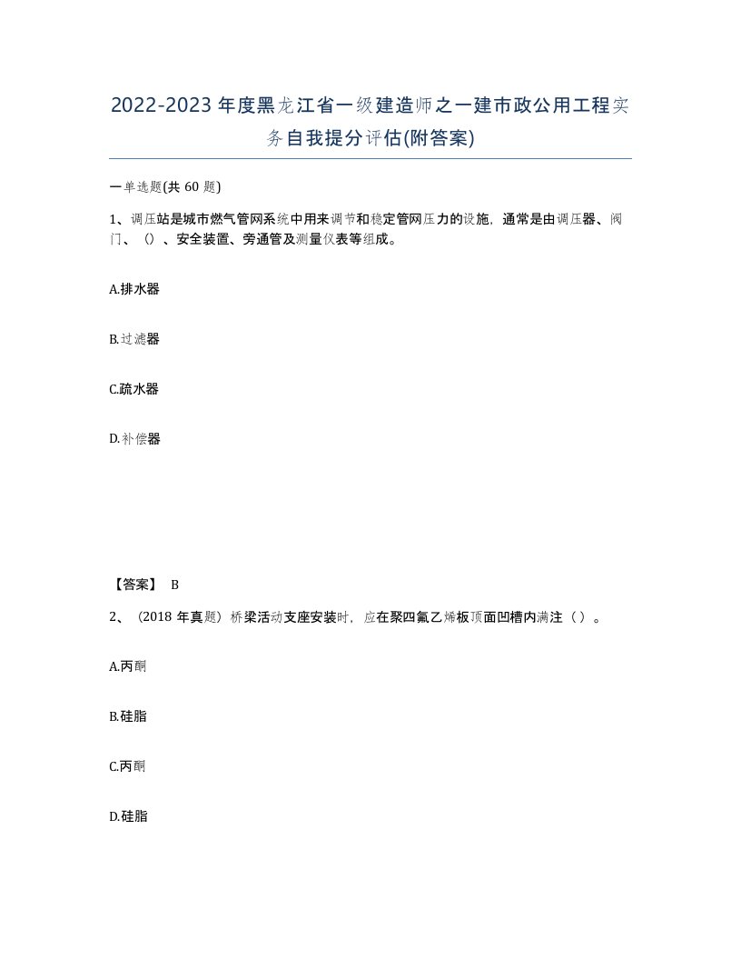 2022-2023年度黑龙江省一级建造师之一建市政公用工程实务自我提分评估附答案