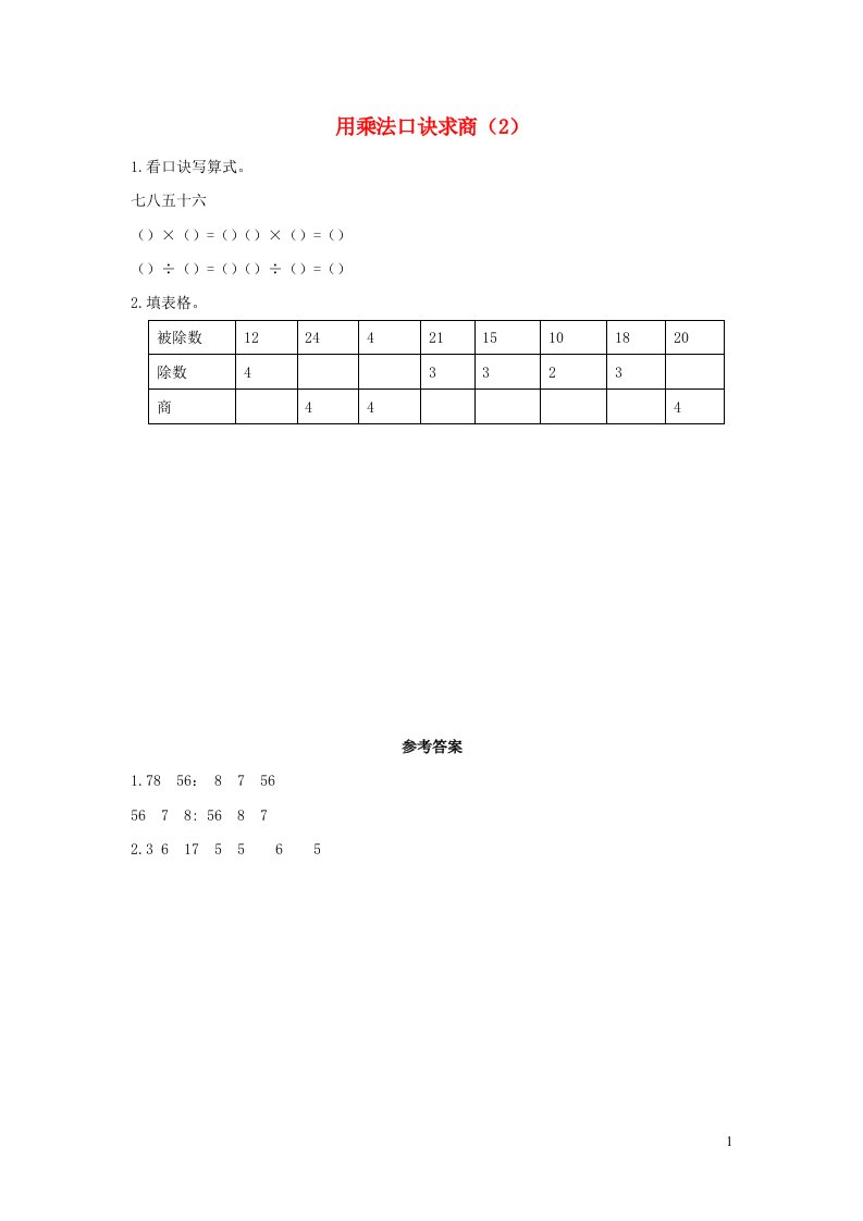 二年级数学下册2表内除法一2.9用乘法口诀求商2课时练习新人教版