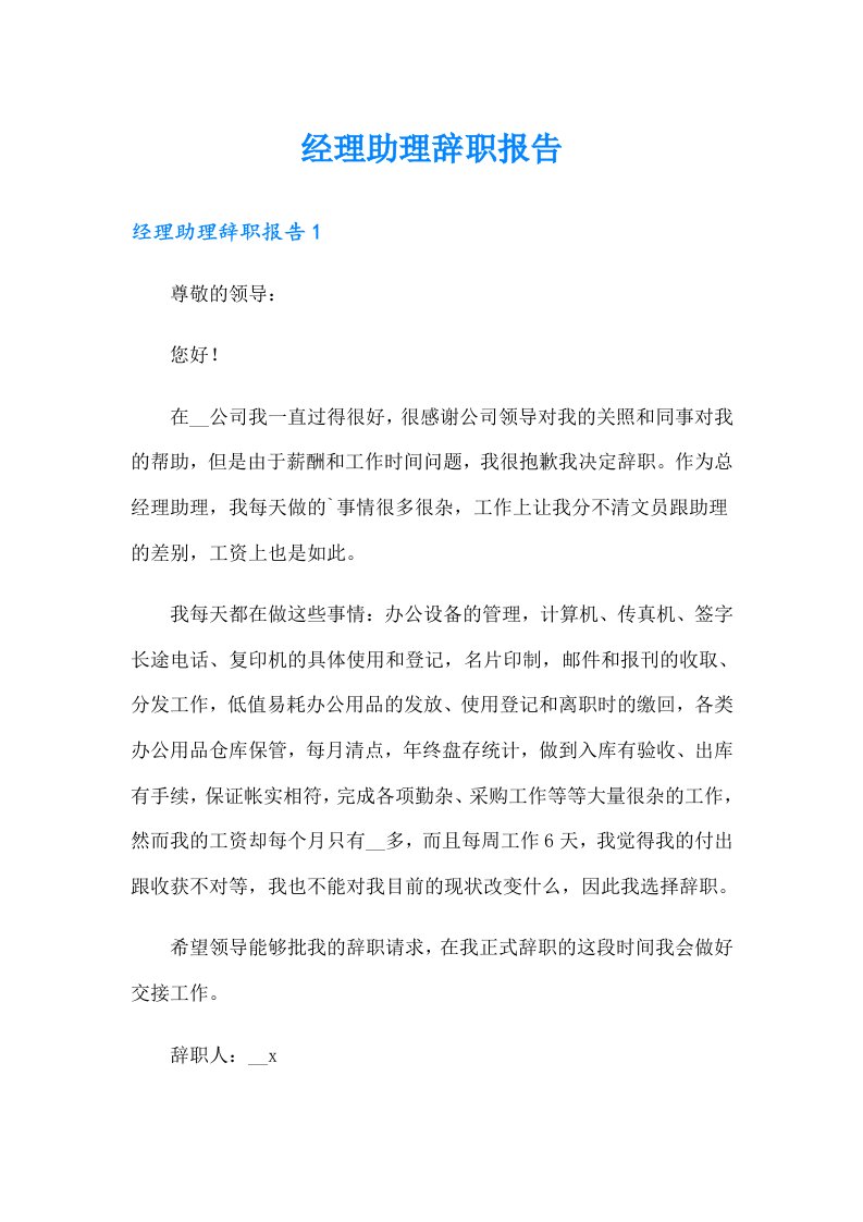 经理助理辞职报告（整合汇编）