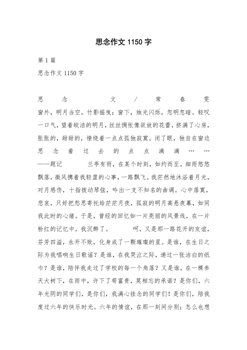 思念作文1150字