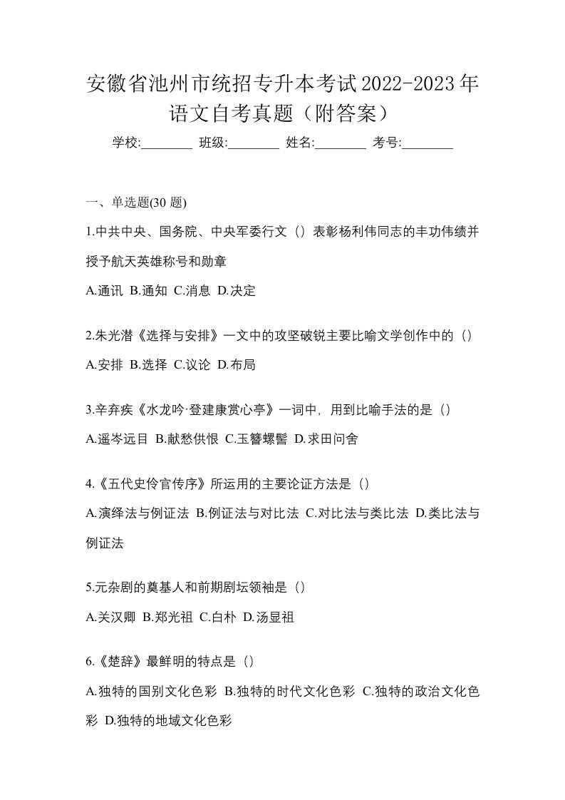 安徽省池州市统招专升本考试2022-2023年语文自考真题附答案