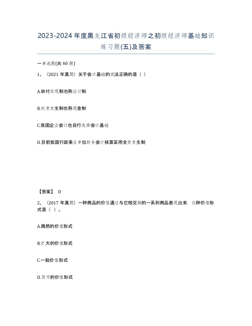 2023-2024年度黑龙江省初级经济师之初级经济师基础知识练习题五及答案