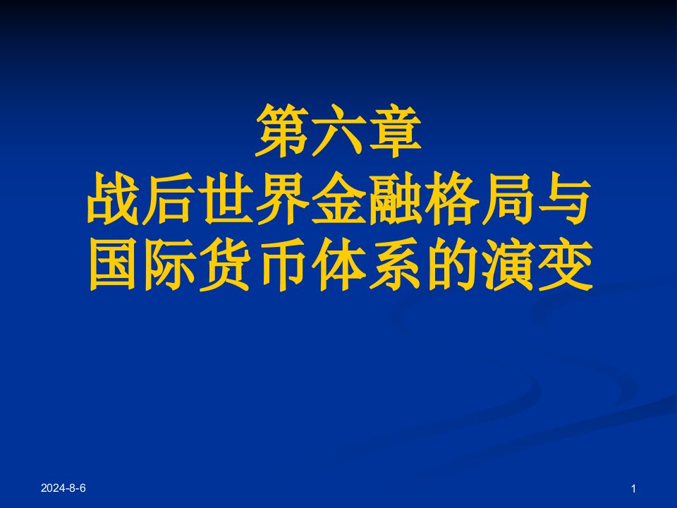 战后国际金融格局与世界货币体系的演变