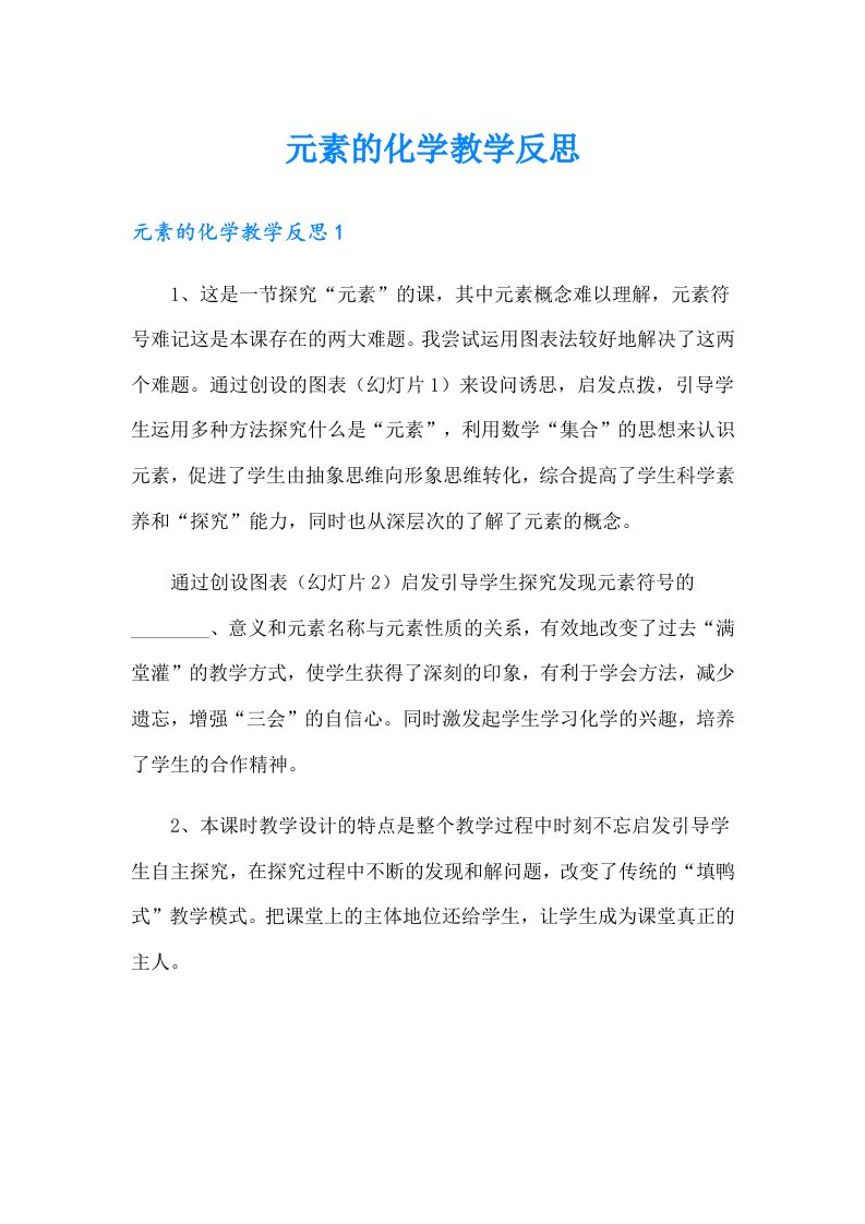 元素的化学教学反思