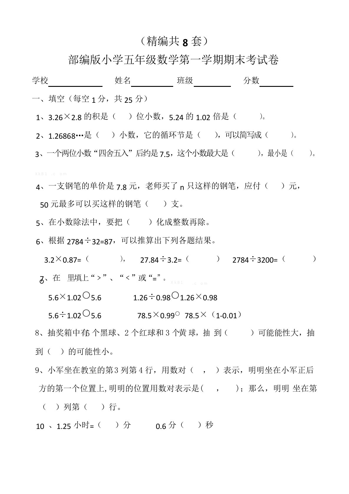 (精编)部编版五年级数学上学期期期末考试卷(共8套,含参考答案)