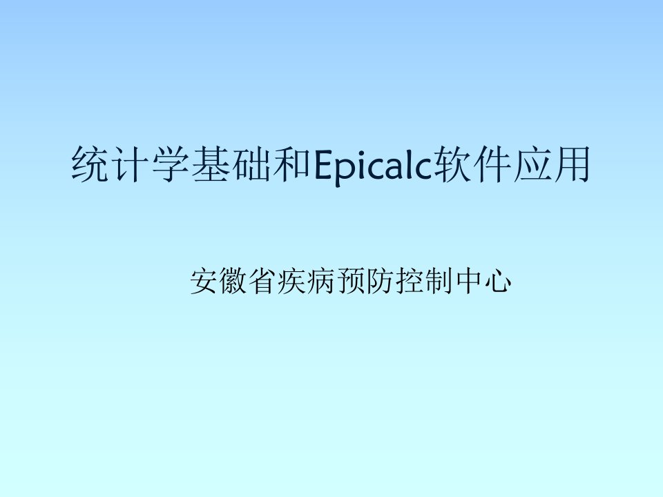 卫生统计学基础和Epicalc软件应用