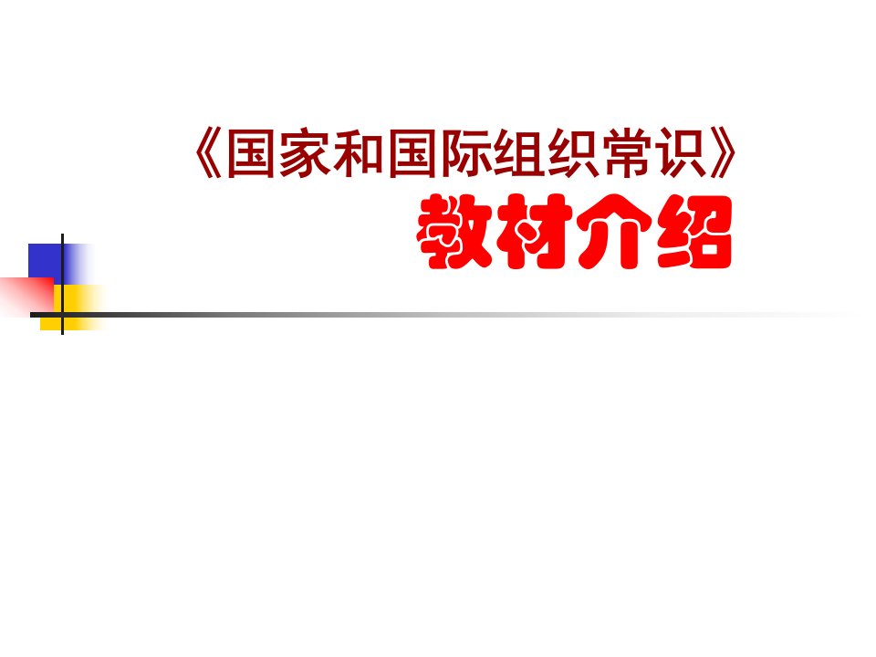 人教版高中思想政治国家和国际组织常识教材总体介绍