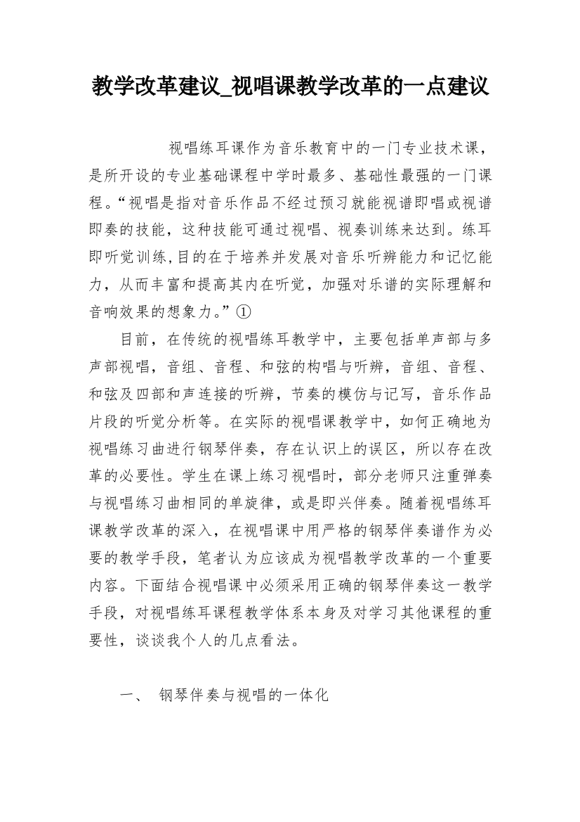 教学改革建议_视唱课教学改革的一点建议