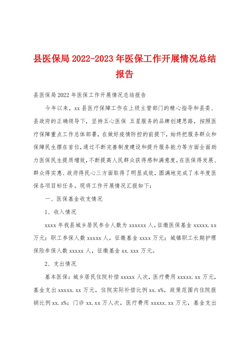 县医保局2022-2023年医保工作开展情况总结报告