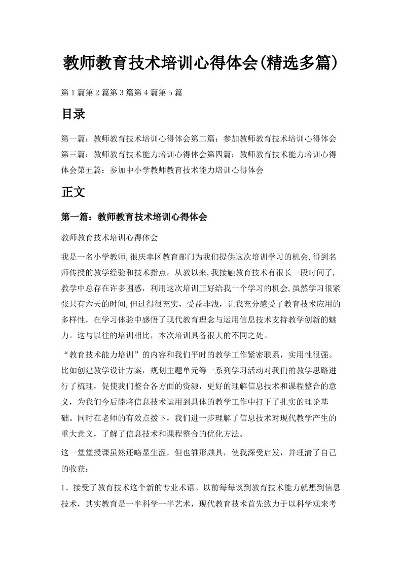 教师教育技术培训心得体会精选多篇