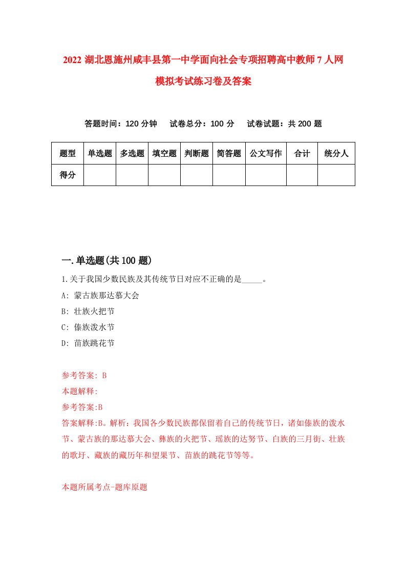 2022湖北恩施州咸丰县第一中学面向社会专项招聘高中教师7人网模拟考试练习卷及答案第4次