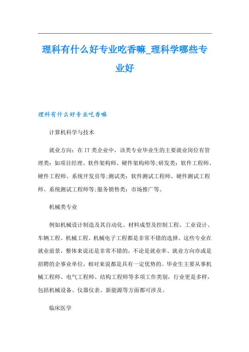 理科有什么好专业吃香嘛_理科学哪些专业好