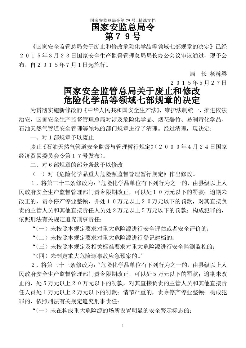 国家安监总局令第79号--精选文档