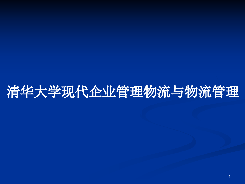 清华大学现代企业管理物流与物流管理