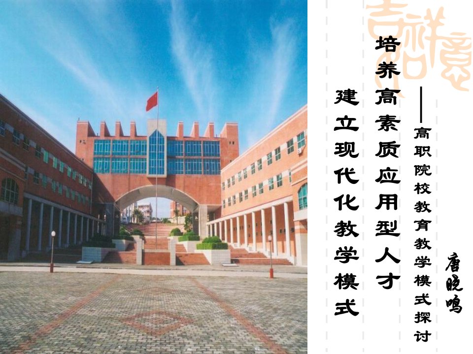 建立现代高职教育教学模式培养高素质应用型人才