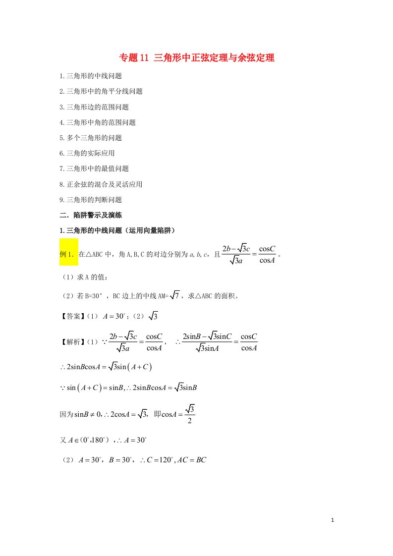 2022届高考数学基础总复习提升之专题突破详解专题11三角形中正弦定理与余弦定理含解析