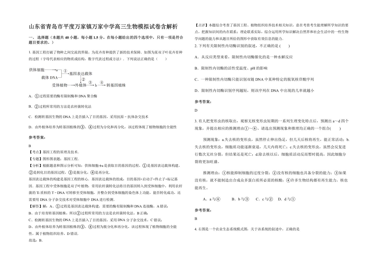 山东省青岛市平度万家镇万家中学高三生物模拟试卷含解析