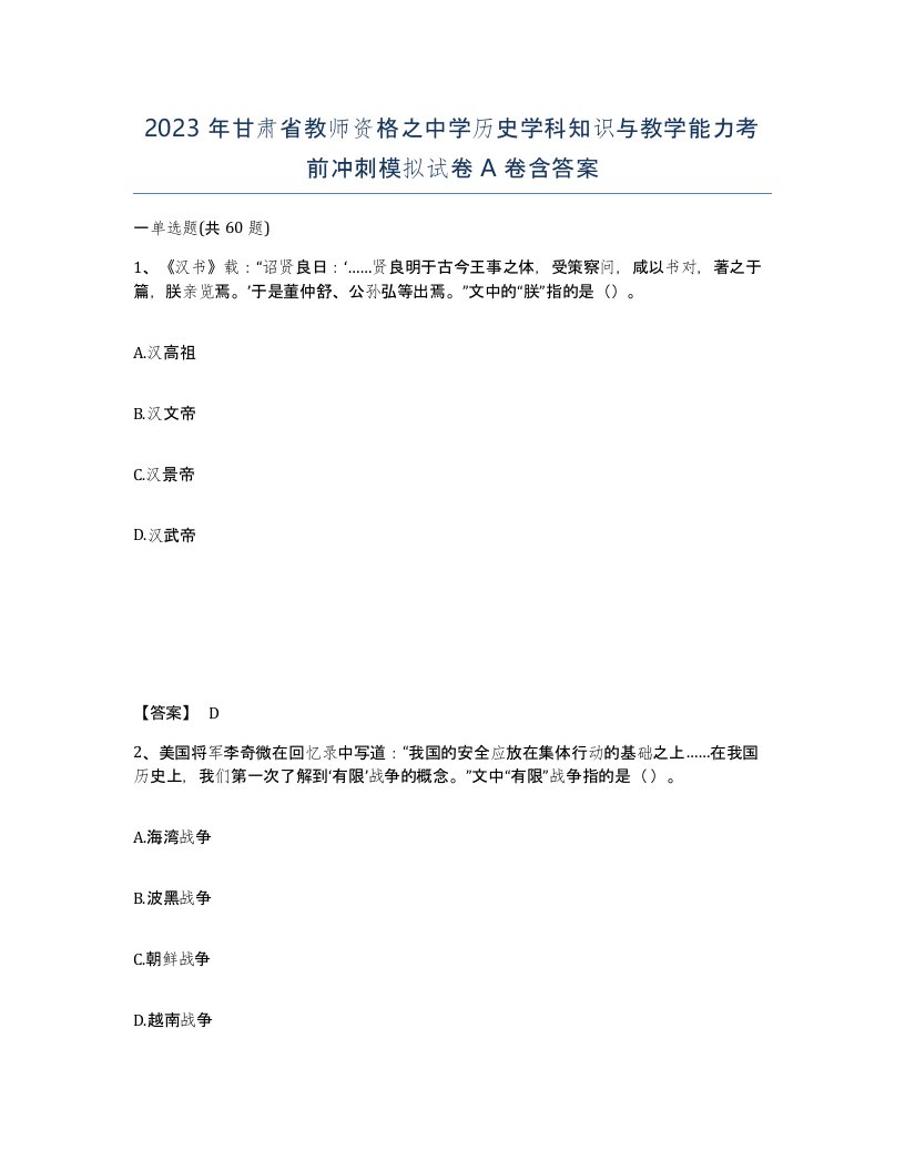 2023年甘肃省教师资格之中学历史学科知识与教学能力考前冲刺模拟试卷A卷含答案