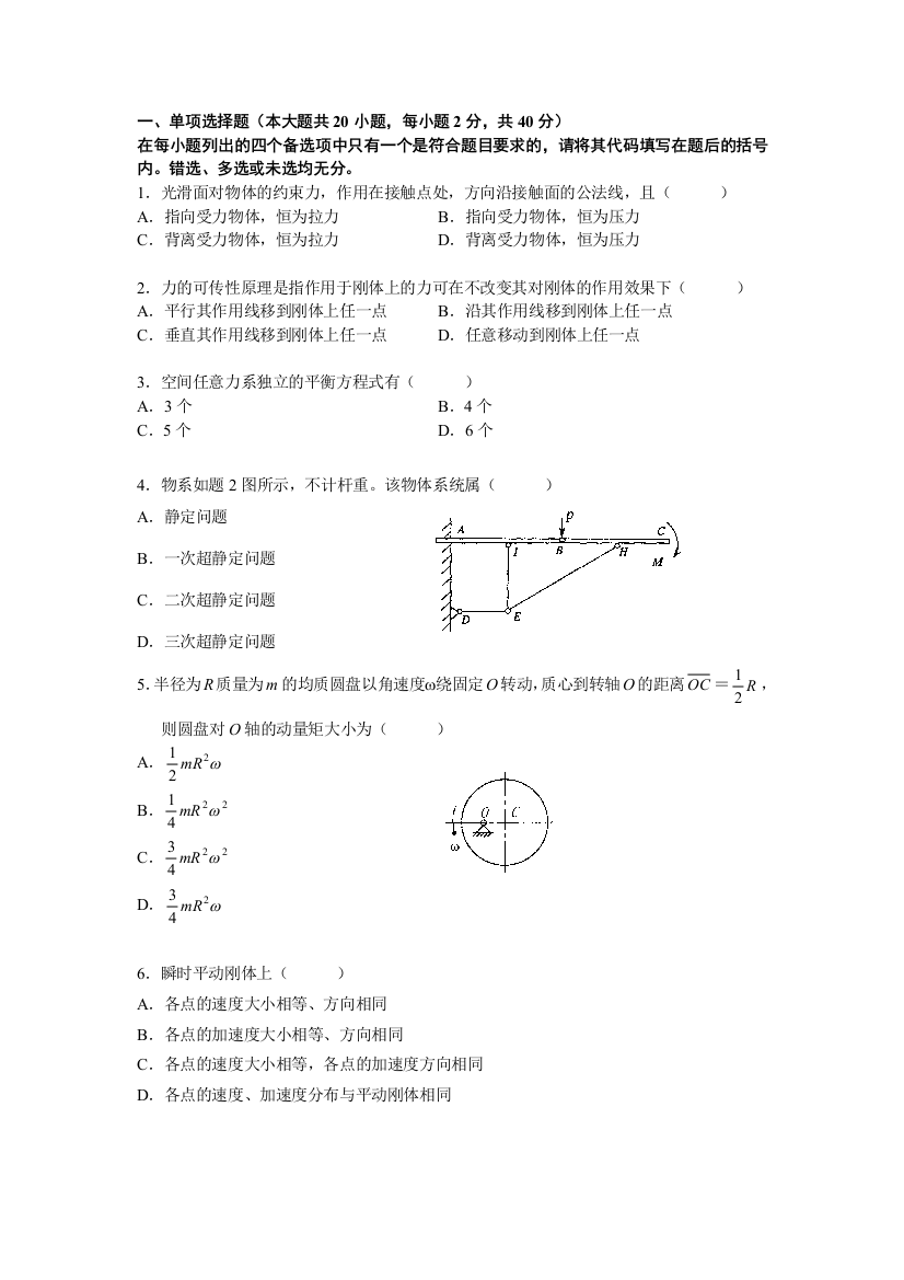 材料力学理论力学选择题